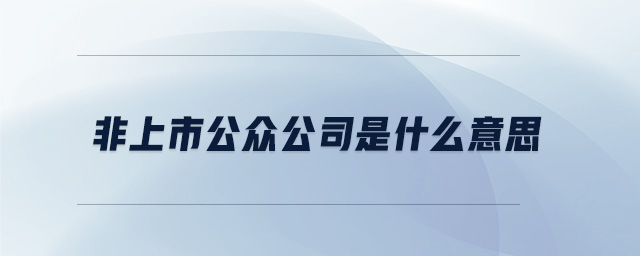 非上市公眾公司是什么意思