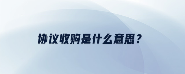 協議收購是什么意思？