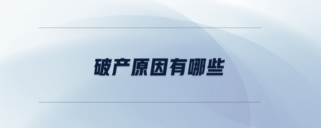 破產原因有哪些
