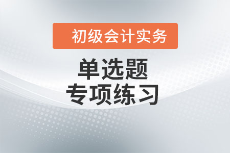 短期職工薪酬_2022年《初級會計實務》單選題專項練習 短期職工薪酬_2022年《初級會計實務》單選題專項練習