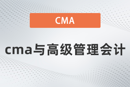cma與高級管理會計哪個好