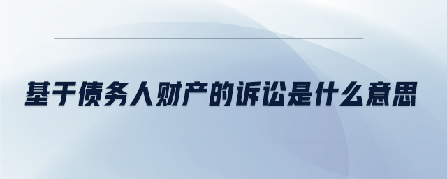 基于債務人財產的訴訟是什么意思