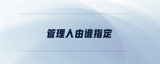 管理人由誰指定