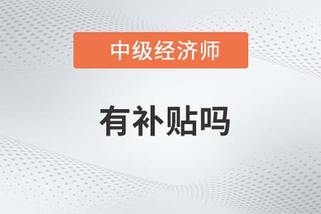 馬鞍山中級經濟師補貼怎么申請
