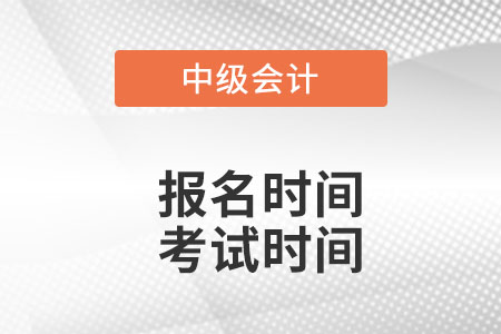 北京中級(jí)會(huì)計(jì)師2022年報(bào)名和考試時(shí)間分別是？