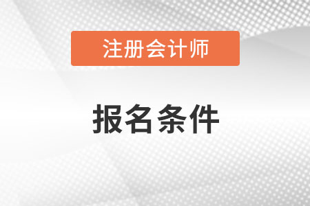 甘肅注冊會計師的報名條件？