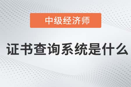 2022年中級(jí)經(jīng)濟(jì)師證書(shū)查詢系統(tǒng)入口是什么