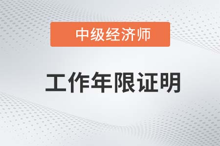 2022年中級經濟師工作年限如何證明