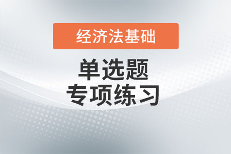 勞動合同必備條款_2022年初級會計《經濟法基礎》單選題專項練習 勞動合同必備條款_2022年初級會計《經濟法基礎》單選題專項練習