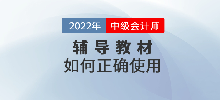 2022年中級會計職稱備考教材該如何使用？正確打開方式速看！