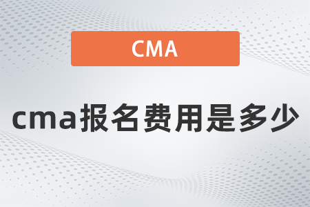 22年cma報名費用是多少