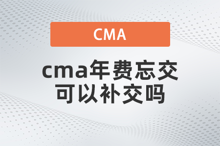 cma年費忘交可以補交嗎