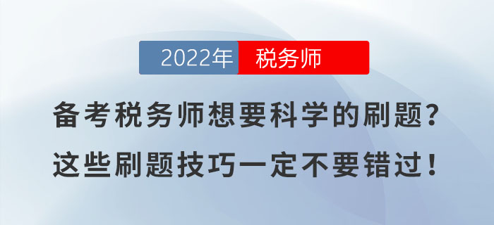 備考稅務師想要科學的刷題？這些刷題技巧一定不要錯過！
