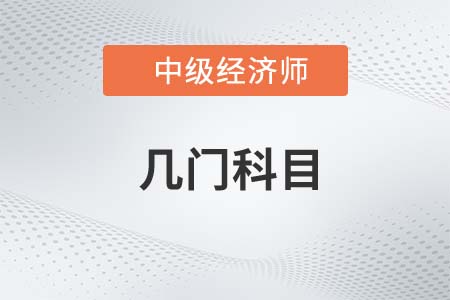 考中級經(jīng)濟師需要考幾門科目