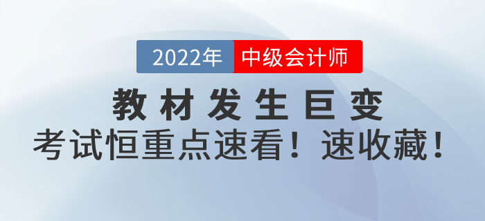 教材發(fā)生巨變！2022年中級會計考試恒重點，速看！速轉(zhuǎn)！速收藏！