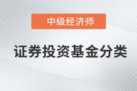證券投資基金分類_2022中級經濟師金融備考預習必讀知識點