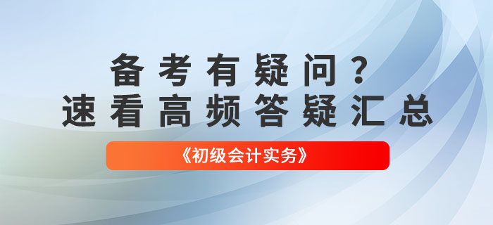備考有疑問？速看2022年《初級會計實務》高頻答疑匯總！