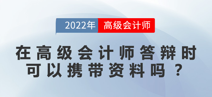 在高級會計師答辯時，可以攜帶資料嗎？