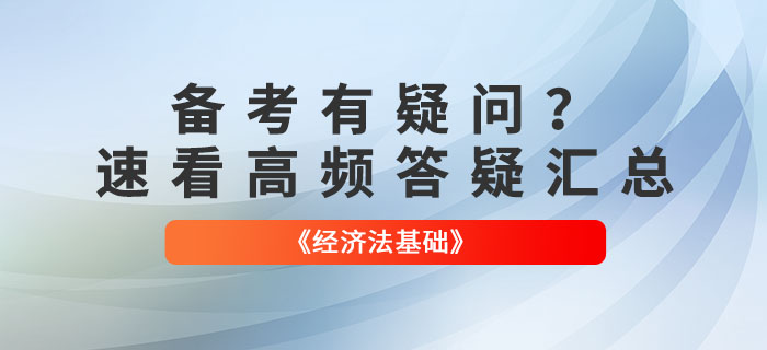 2022年初級會計《經(jīng)濟法基礎》高頻答疑匯總