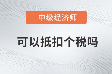 考過中級經濟師可以抵扣個稅嗎