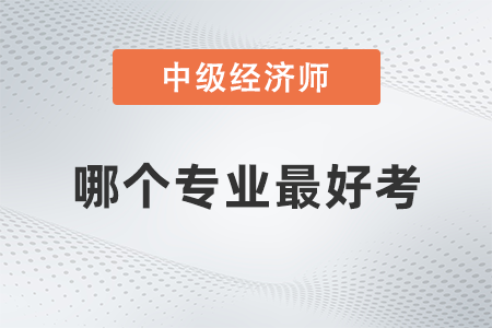 中級經濟師哪個專業最好考