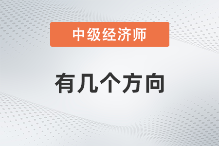 中級(jí)經(jīng)濟(jì)師有幾個(gè)方向