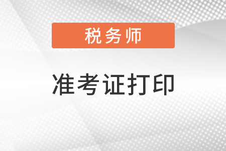 鄭州稅務師準考證打印時間
