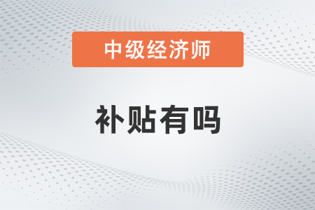 四川省中級經(jīng)濟(jì)師補貼有嗎