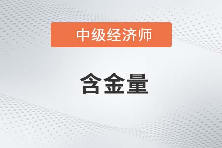 中級經濟師哪個方向含金量高
