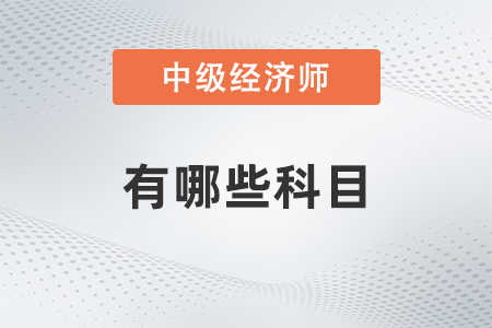 中級經濟師有哪些科目