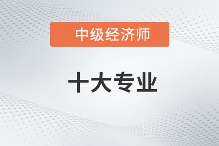 中級經濟師哪個專業好考呢