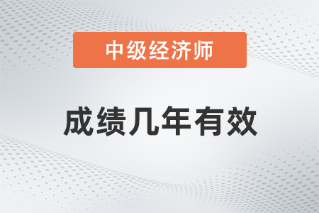 中級經濟師成績幾年有效