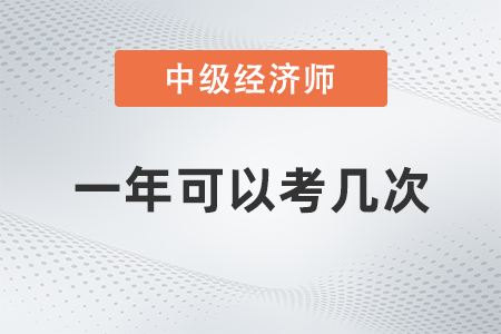 中級經(jīng)濟師一年可以考幾次
