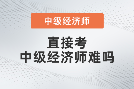 直接考中級經濟師難嗎