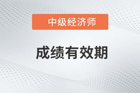 中級經濟師成績有效期是多久