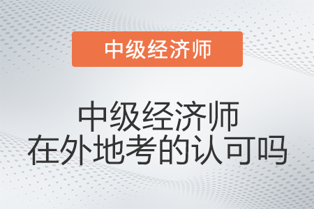 中級經濟師在外地考的認可嗎