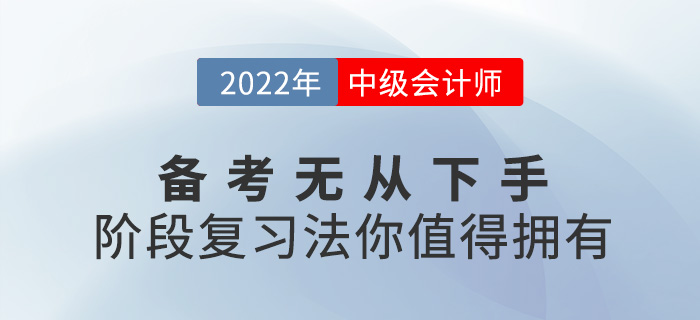 2022中級會計備考無從下手？階段復習法你值得擁有