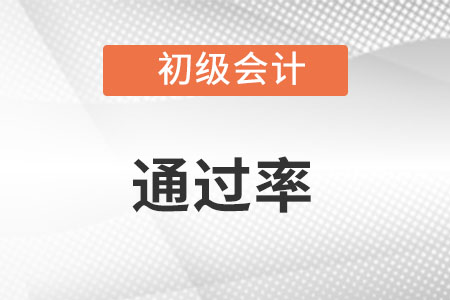 初級(jí)會(huì)計(jì)考試通過率多少知道嗎？