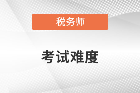 稅務師難度和中級一樣嗎？