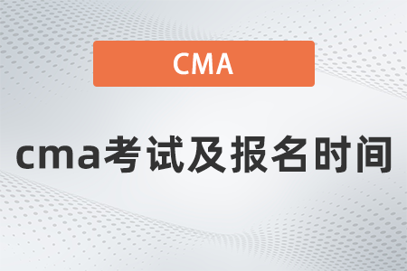 2022年cma考試及報名時間什么時候