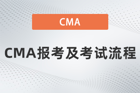 2022年CMA報考及考試流程是什么
