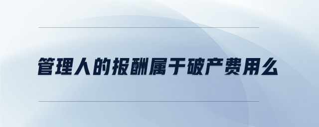 管理人的報酬屬于破產費用么
