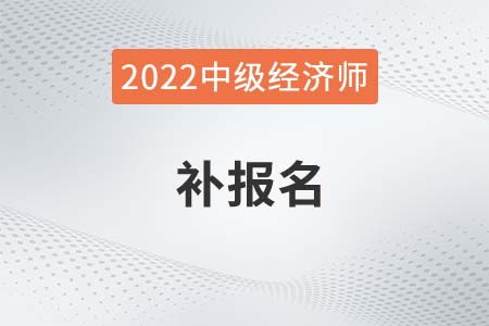 2022年上海中級經濟師補報名時間是哪天
