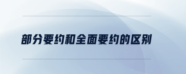 部分要約和全面要約的區別