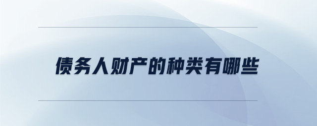 債務人財產的種類有哪些