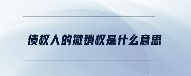 債權人的撤銷權是什么意思