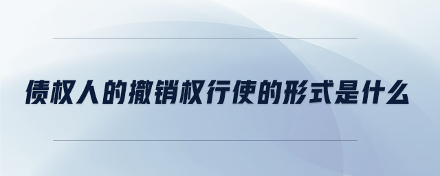 債權人的撤銷權行使的形式是什么