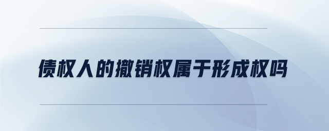 債權人的撤銷權屬于形成權嗎