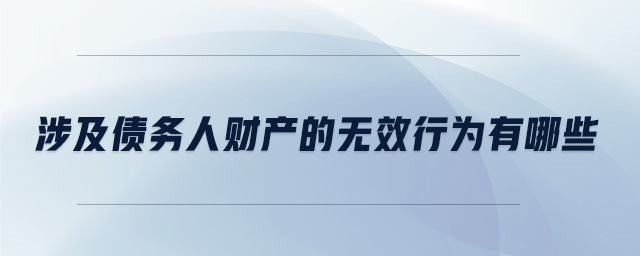 涉及債務人財產的無效行為有哪些