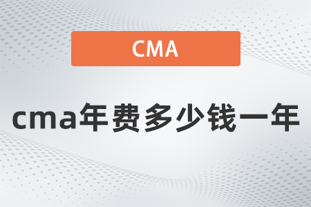cma年費(fèi)多少錢一年
